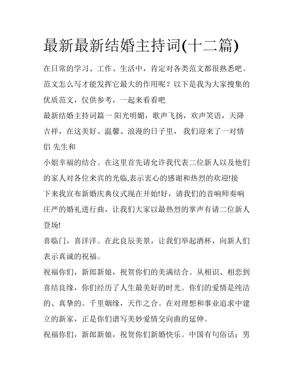 最新最新结婚主持词(十二篇)_第1页