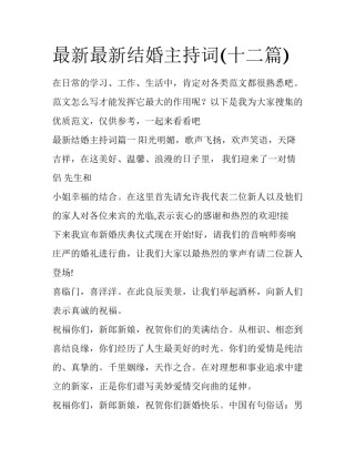 最新最新结婚主持词(十二篇)