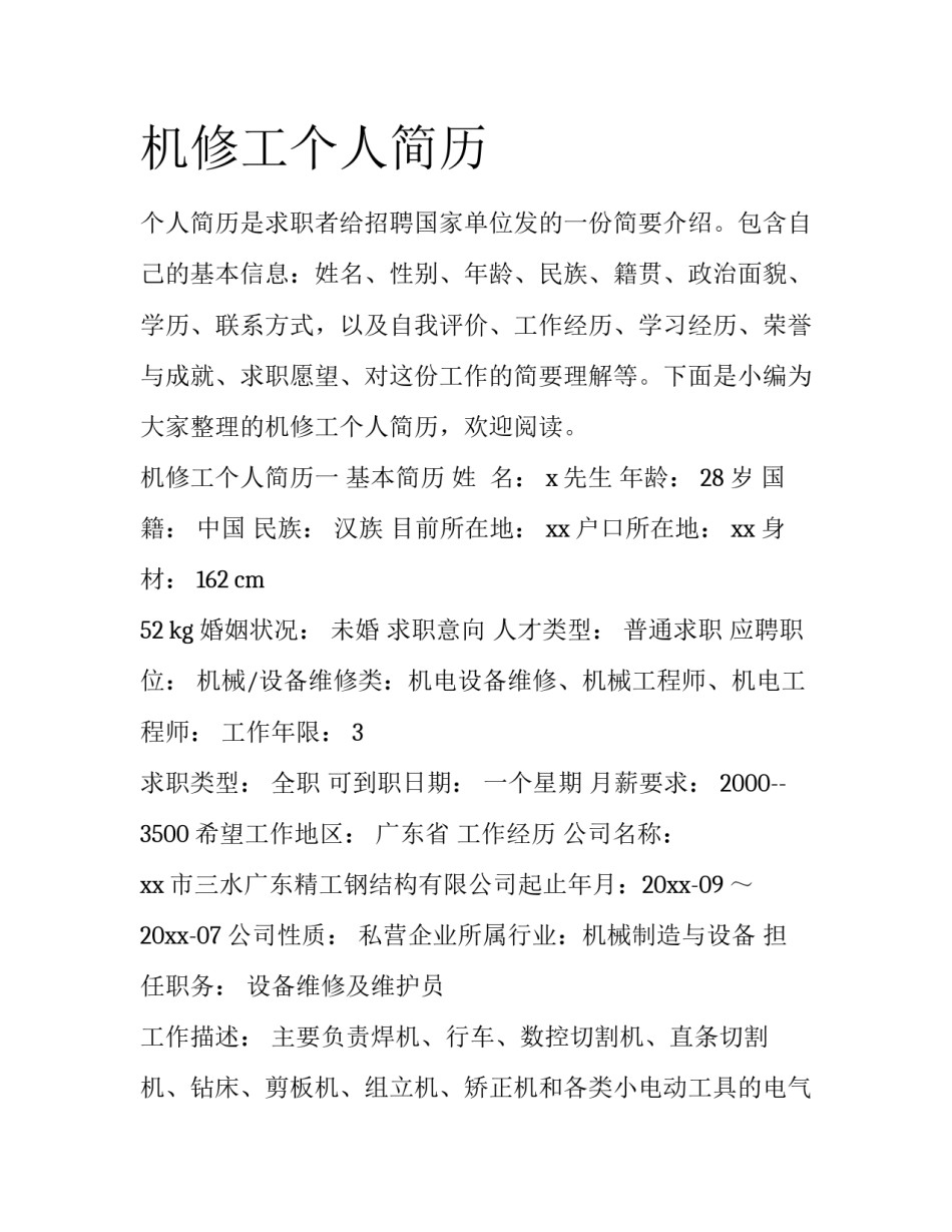 机修工个人简历_第1页