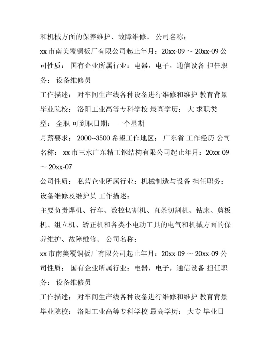 机修工个人简历_第2页