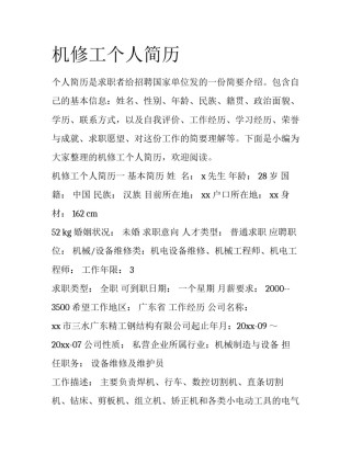 机修工个人简历