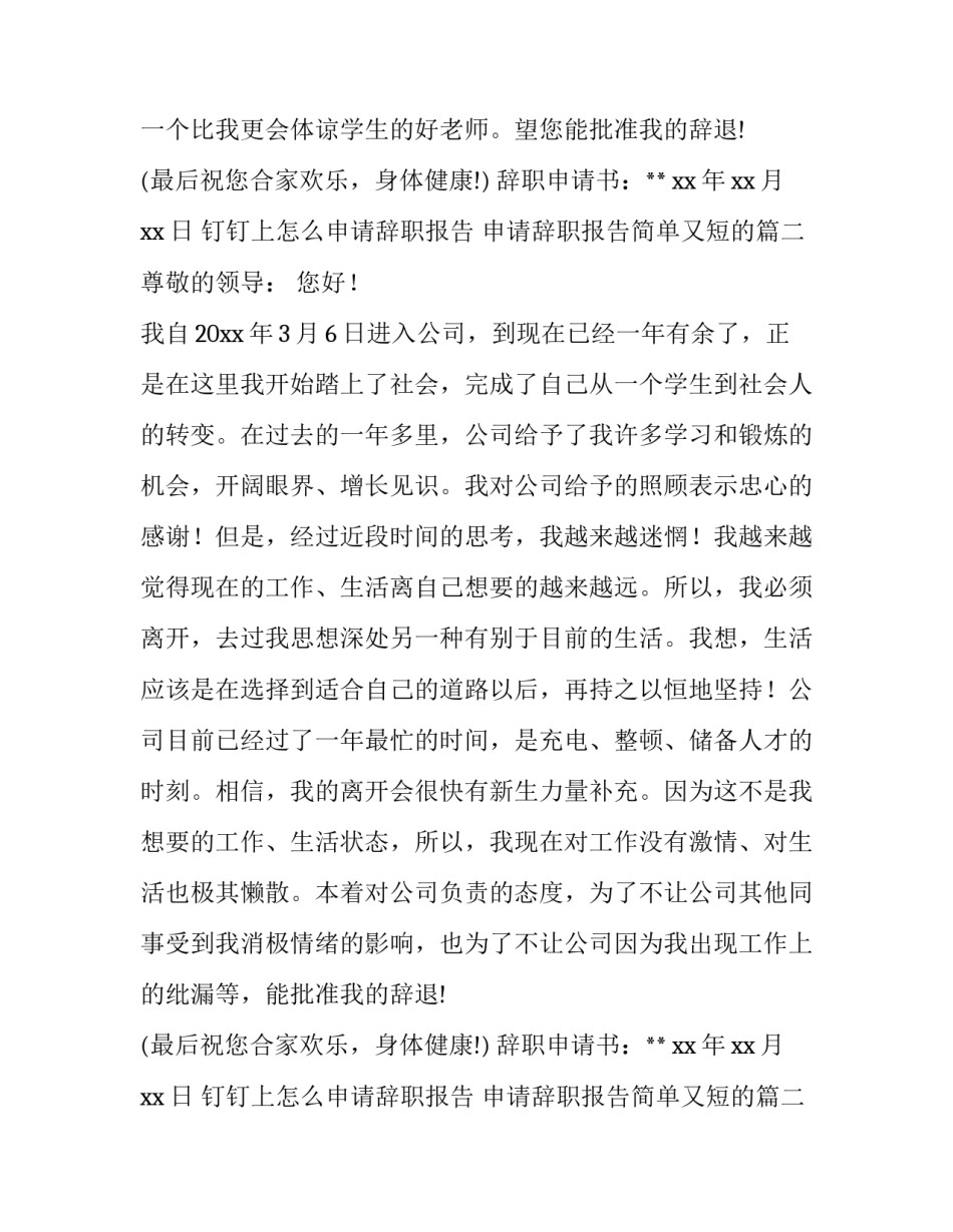 钉钉上怎么申请辞职报告 申请辞职报告简单又短的(5篇)_第2页