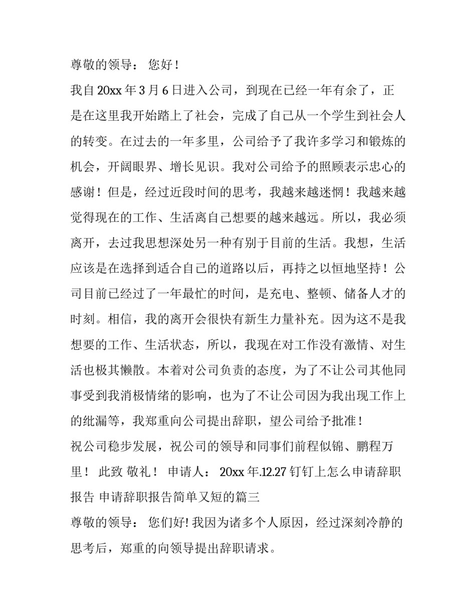 钉钉上怎么申请辞职报告 申请辞职报告简单又短的(5篇)_第3页