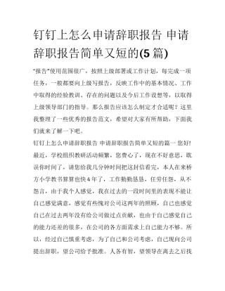 钉钉上怎么申请辞职报告 申请辞职报告简单又短的(5篇)