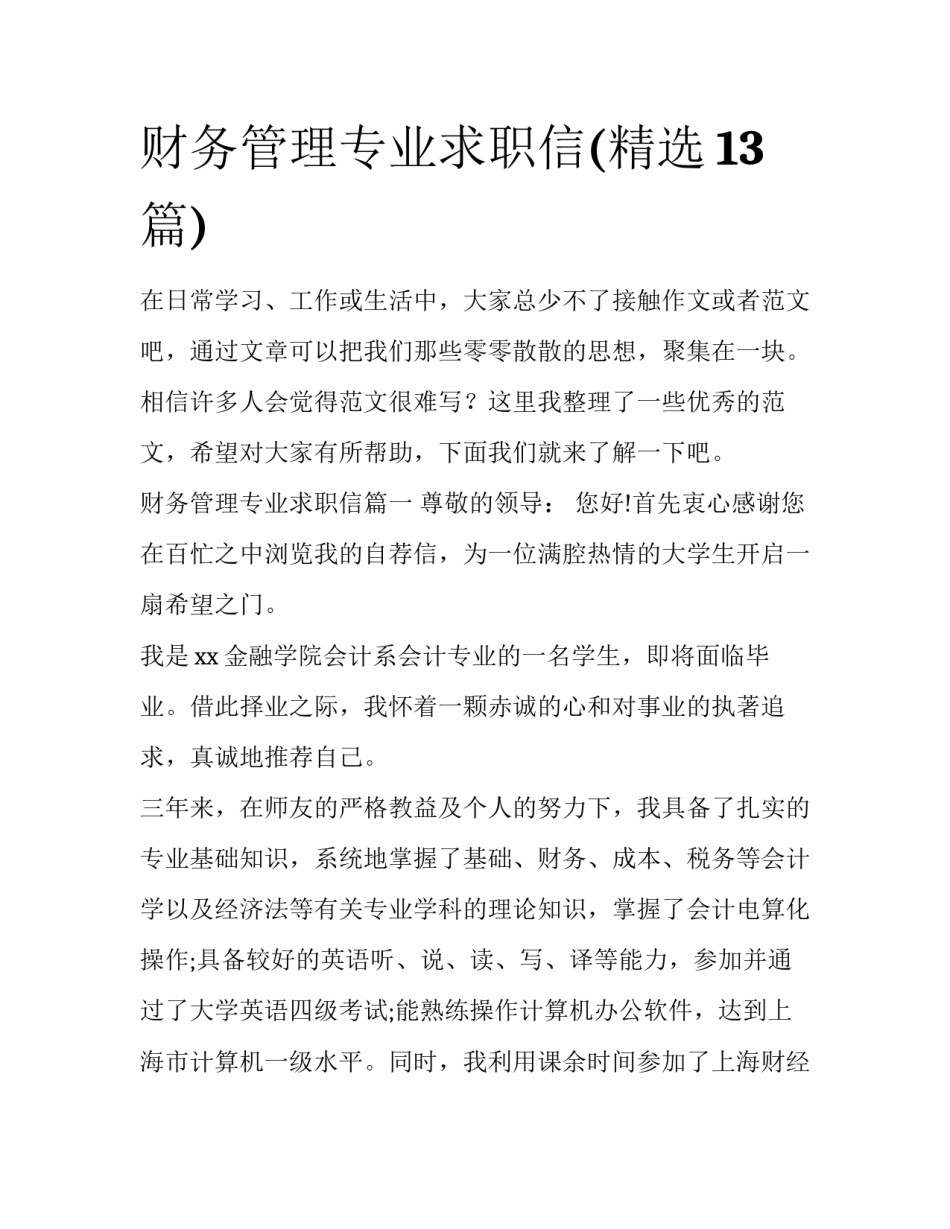 财务管理专业求职信(精选13篇)_第1页