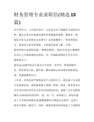 财务管理专业求职信(精选13篇)