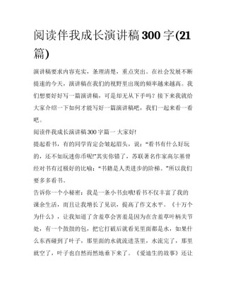 阅读伴我成长演讲稿300字(21篇)