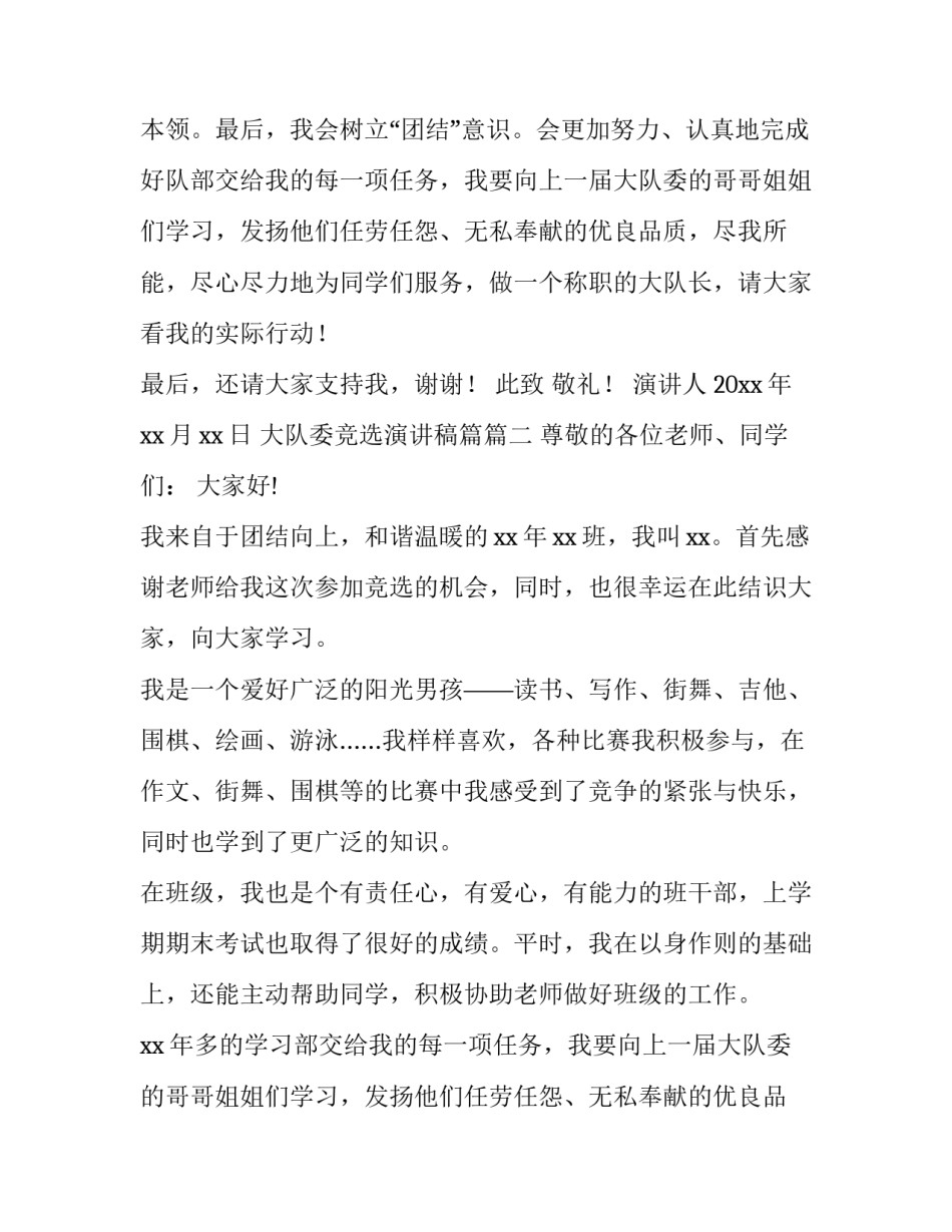 大队委竞选演讲稿篇(实用8篇)_第2页