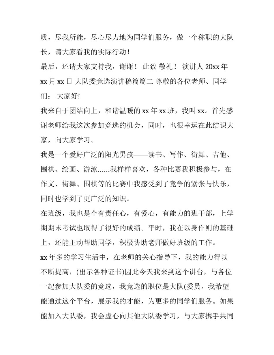 大队委竞选演讲稿篇(实用8篇)_第3页