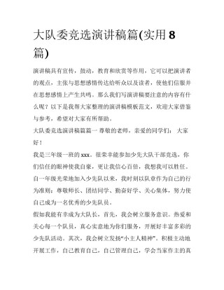 大队委竞选演讲稿篇(实用8篇)