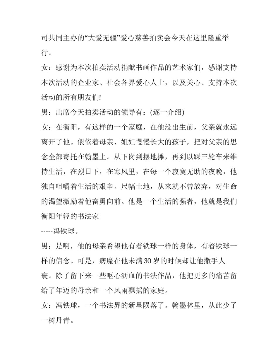 2023年慈善拍卖主持人主持词 慈善拍卖会领导致辞(三篇)_第2页