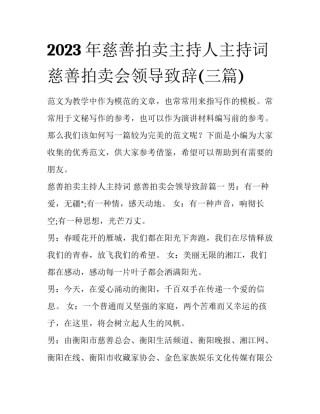 2023年慈善拍卖主持人主持词 慈善拍卖会领导致辞(三篇)