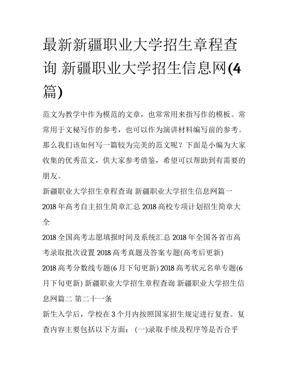 最新新疆职业大学招生章程查询 新疆职业大学招生信息网(4篇)_第1页