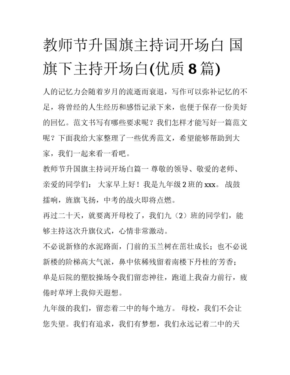 教师节升国旗主持词开场白 国旗下主持开场白(优质8篇)_第1页