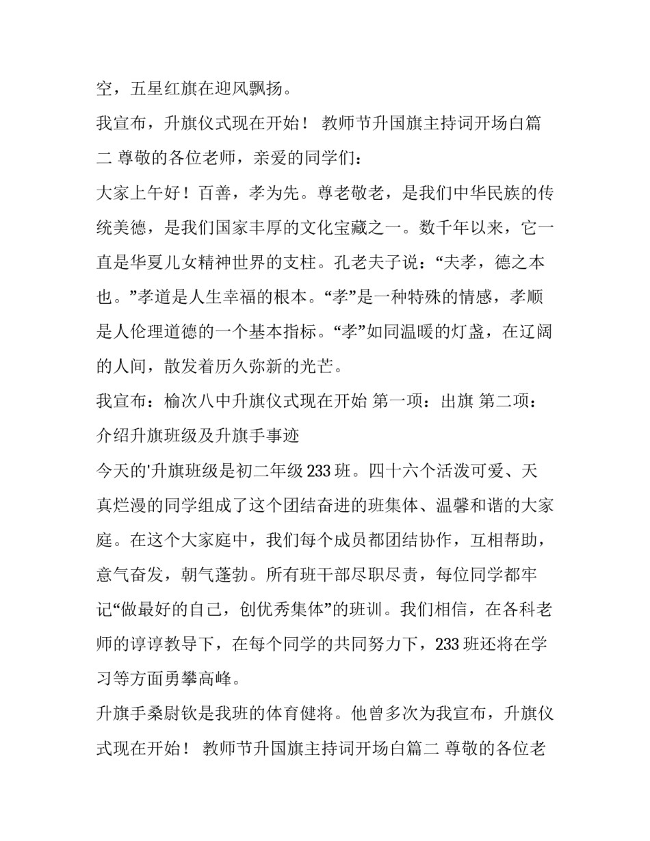 教师节升国旗主持词开场白 国旗下主持开场白(优质8篇)_第2页
