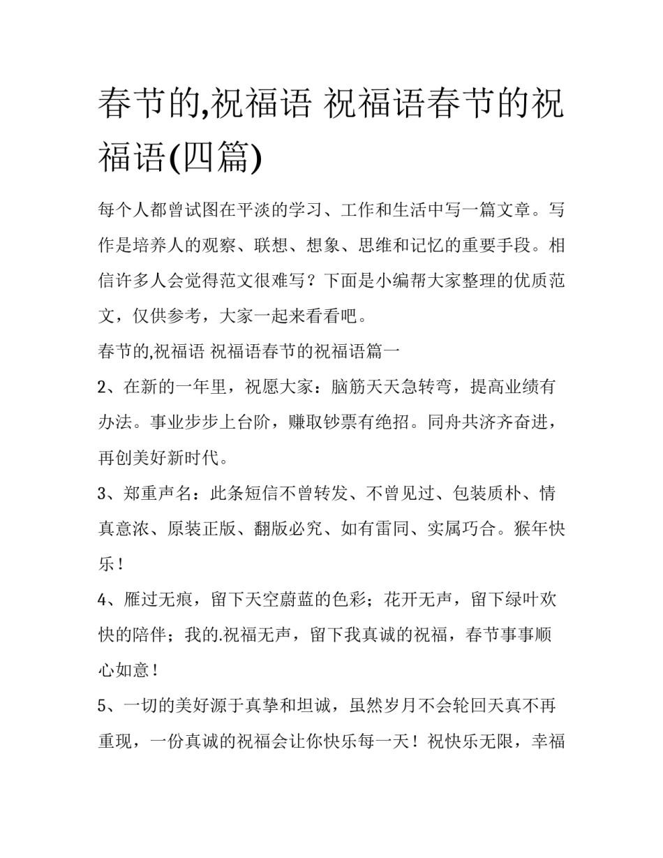 春节的,祝福语 祝福语春节的祝福语(四篇)_第1页