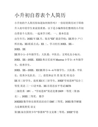 小升初自荐表个人简历