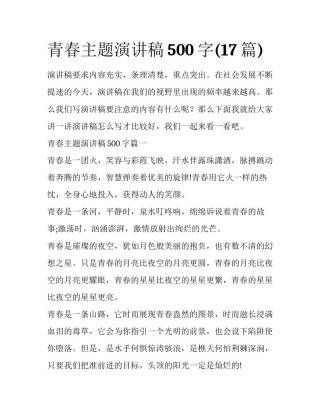青春主题演讲稿500字(17篇)