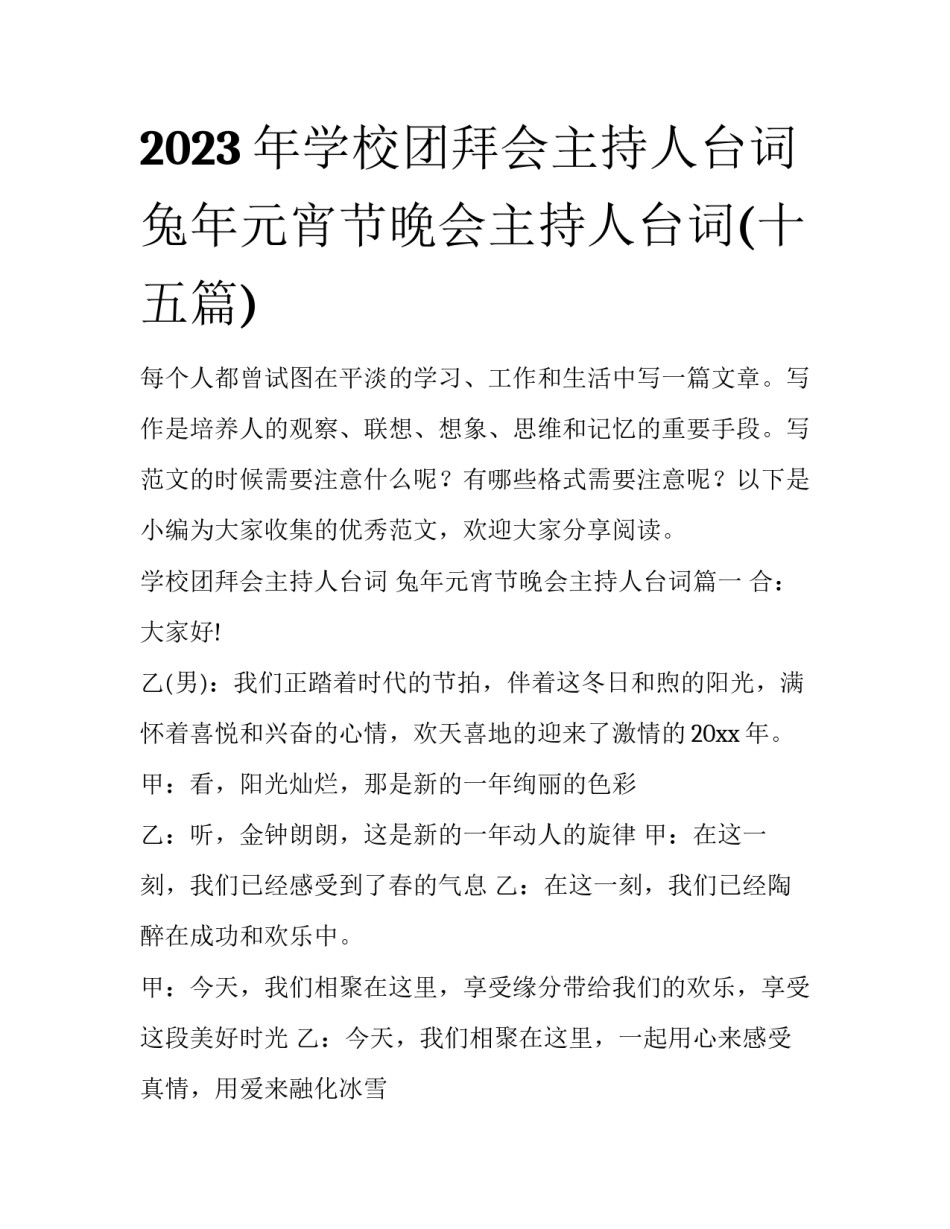 2023年学校团拜会主持人台词 兔年元宵节晚会主持人台词(十五篇)_第1页