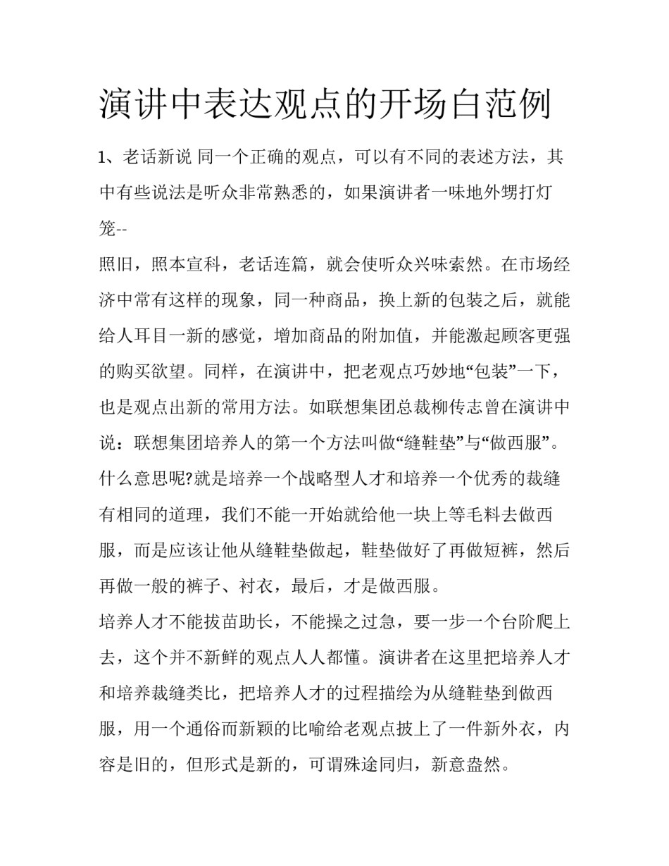 演讲中表达观点的开场白范例_第1页