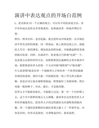 演讲中表达观点的开场白范例