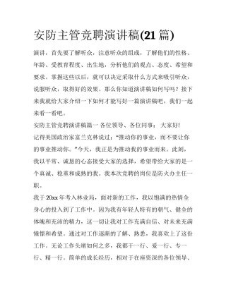 安防主管竞聘演讲稿(21篇)