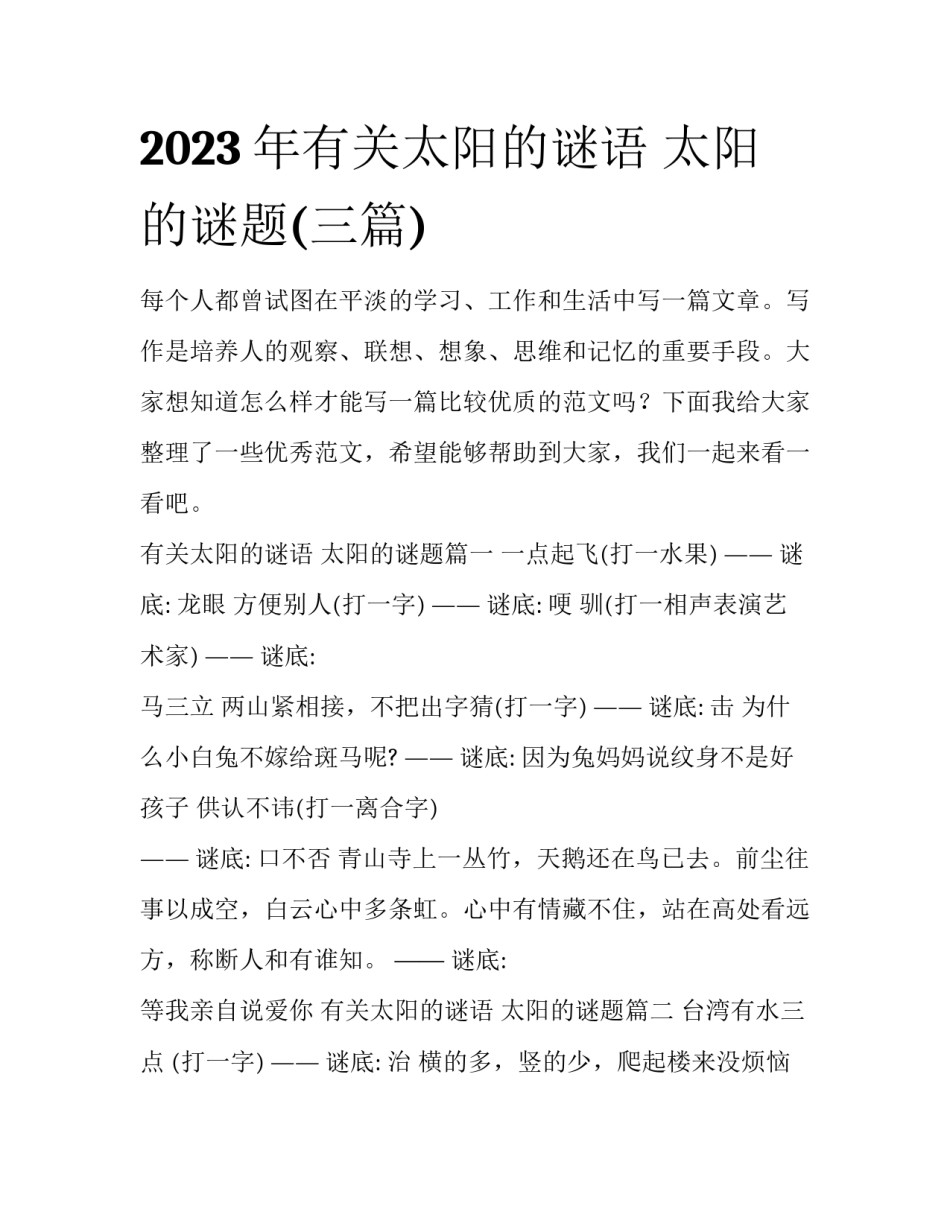 2023年有关太阳的谜语 太阳的谜题(三篇)_第1页