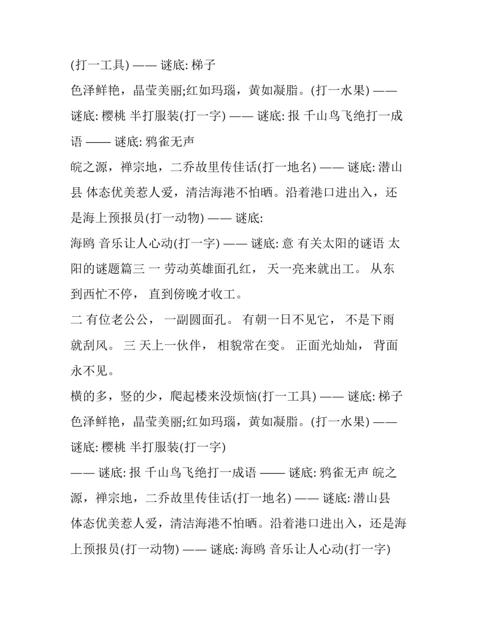 2023年有关太阳的谜语 太阳的谜题(三篇)_第2页