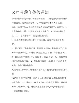 公司带薪年休假通知