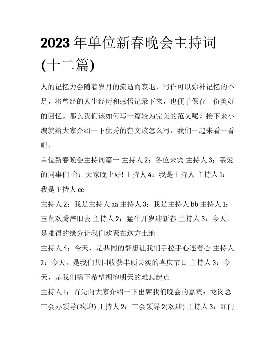 2023年单位新春晚会主持词(十二篇)_第1页