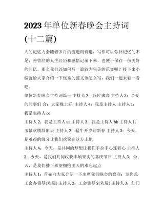 2023年单位新春晚会主持词(十二篇)