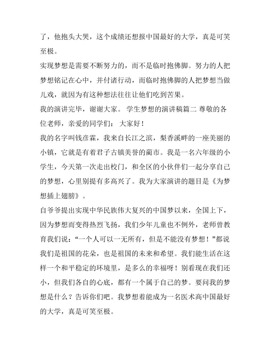 2023年学生梦想的演讲稿 梦想小学生演讲稿(通用14篇)_第2页