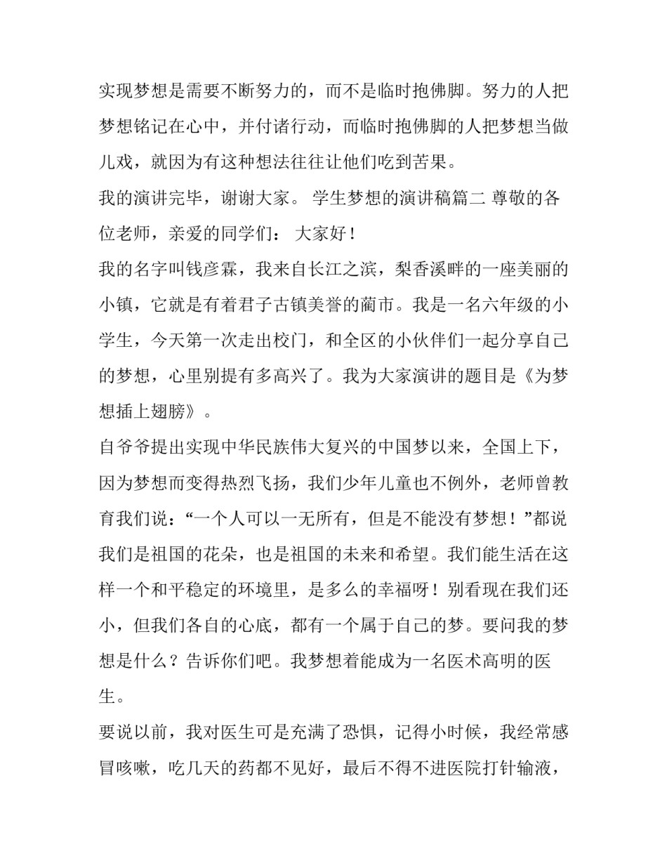 2023年学生梦想的演讲稿 梦想小学生演讲稿(通用14篇)_第3页