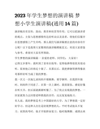2023年学生梦想的演讲稿 梦想小学生演讲稿(通用14篇)