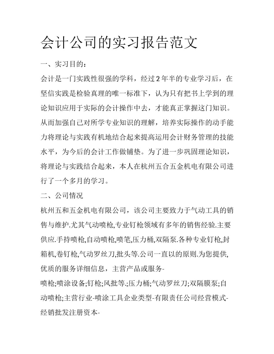 会计公司的实习报告范文_第1页