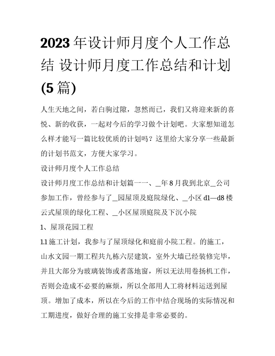 2023年设计师月度个人工作总结 设计师月度工作总结和计划(5篇)_第1页