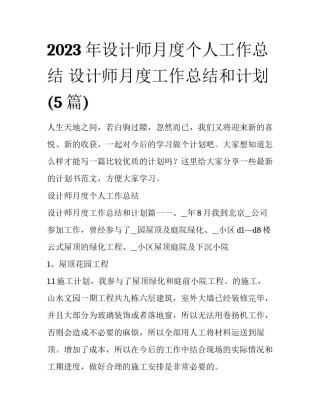 2023年设计师月度个人工作总结 设计师月度工作总结和计划(5篇)