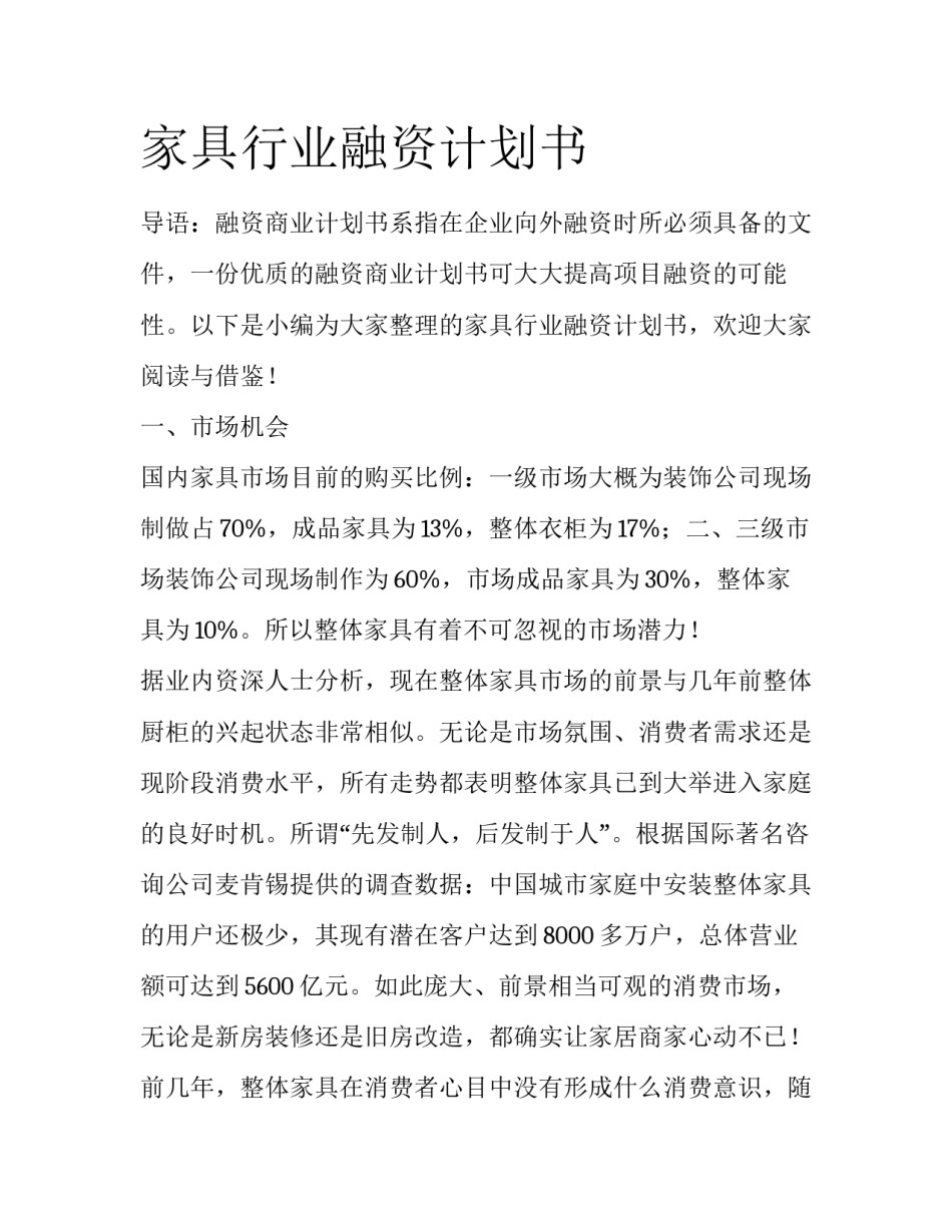 家具行业融资计划书_第1页