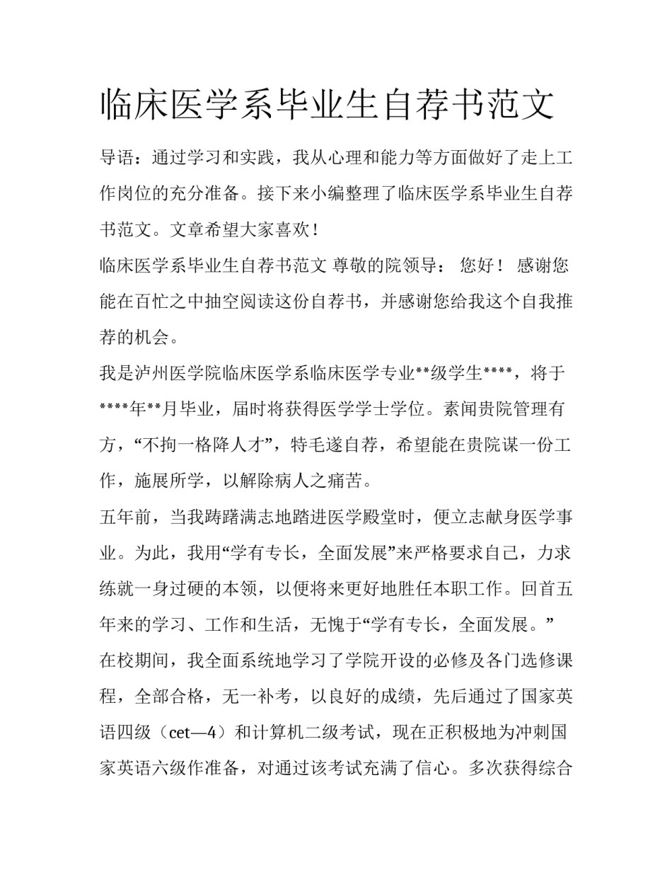 临床医学系毕业生自荐书范文_第1页