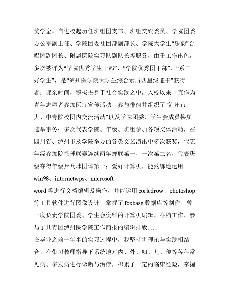临床医学系毕业生自荐书范文_第2页