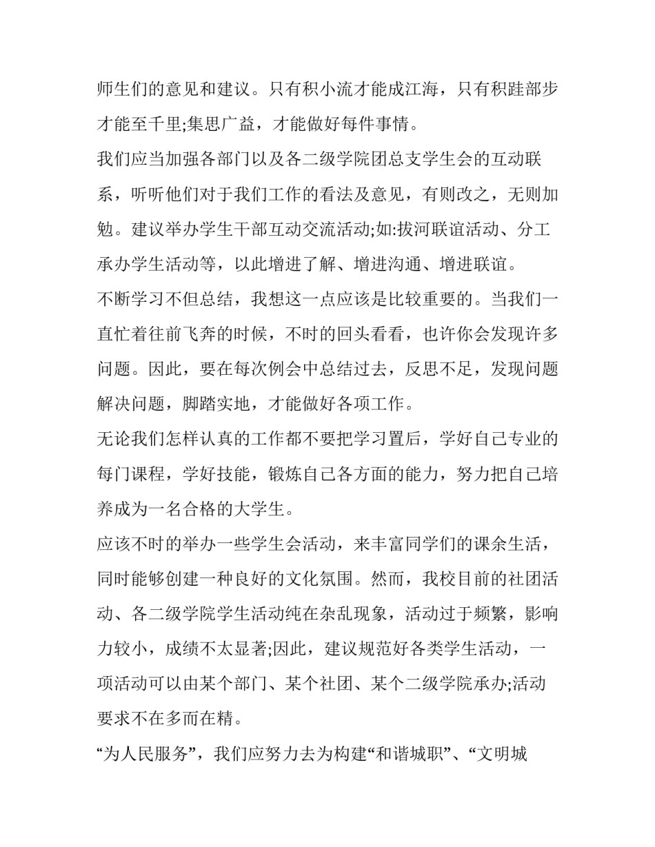 2023年个人计划学生会大一新生 学生会个人计划工作书(4篇)_第1页