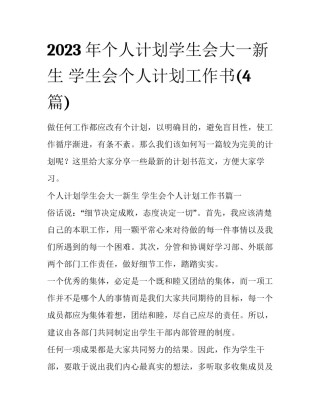 2023年个人计划学生会大一新生 学生会个人计划工作书(4篇)