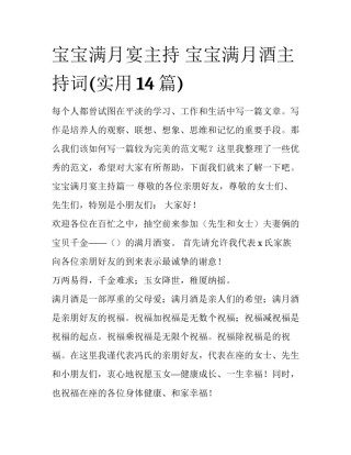 宝宝满月宴主持 宝宝满月酒主持词(实用14篇)