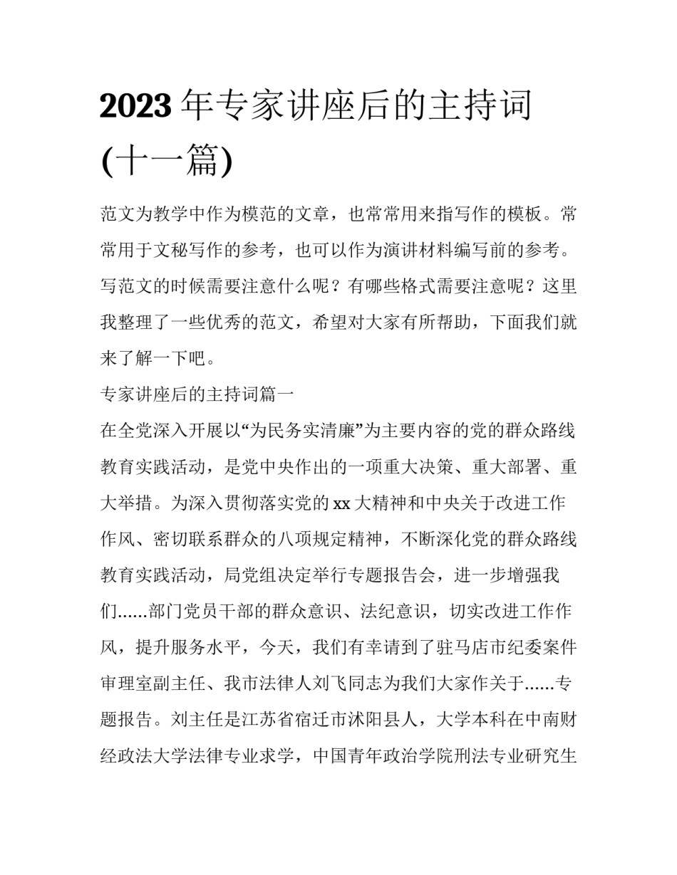 2023年专家讲座后的主持词(十一篇)_第1页