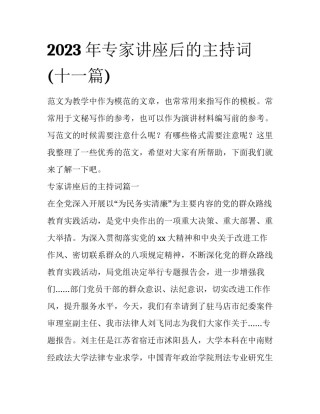 2023年专家讲座后的主持词(十一篇)