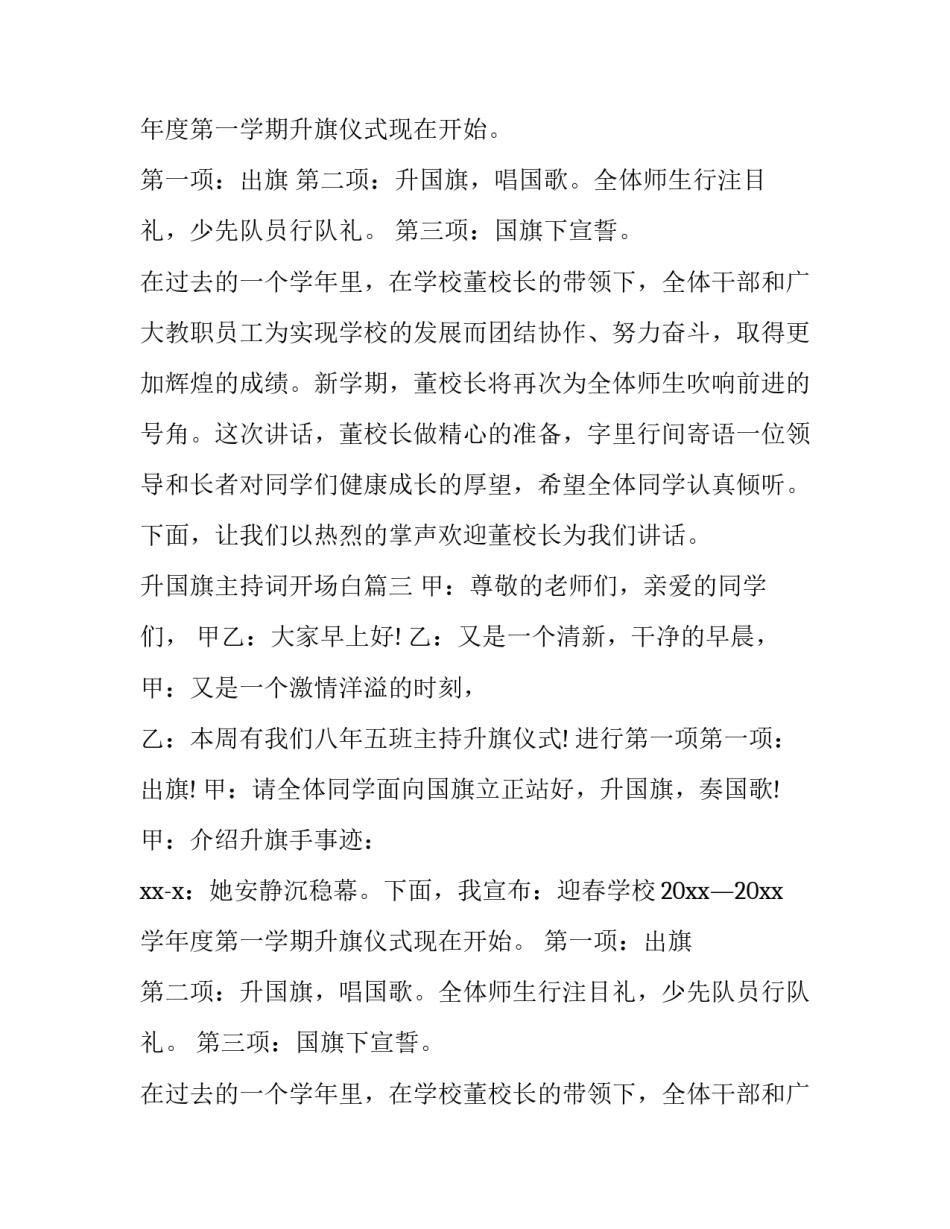 2023年升国旗主持词开场白(精选14篇)_第2页