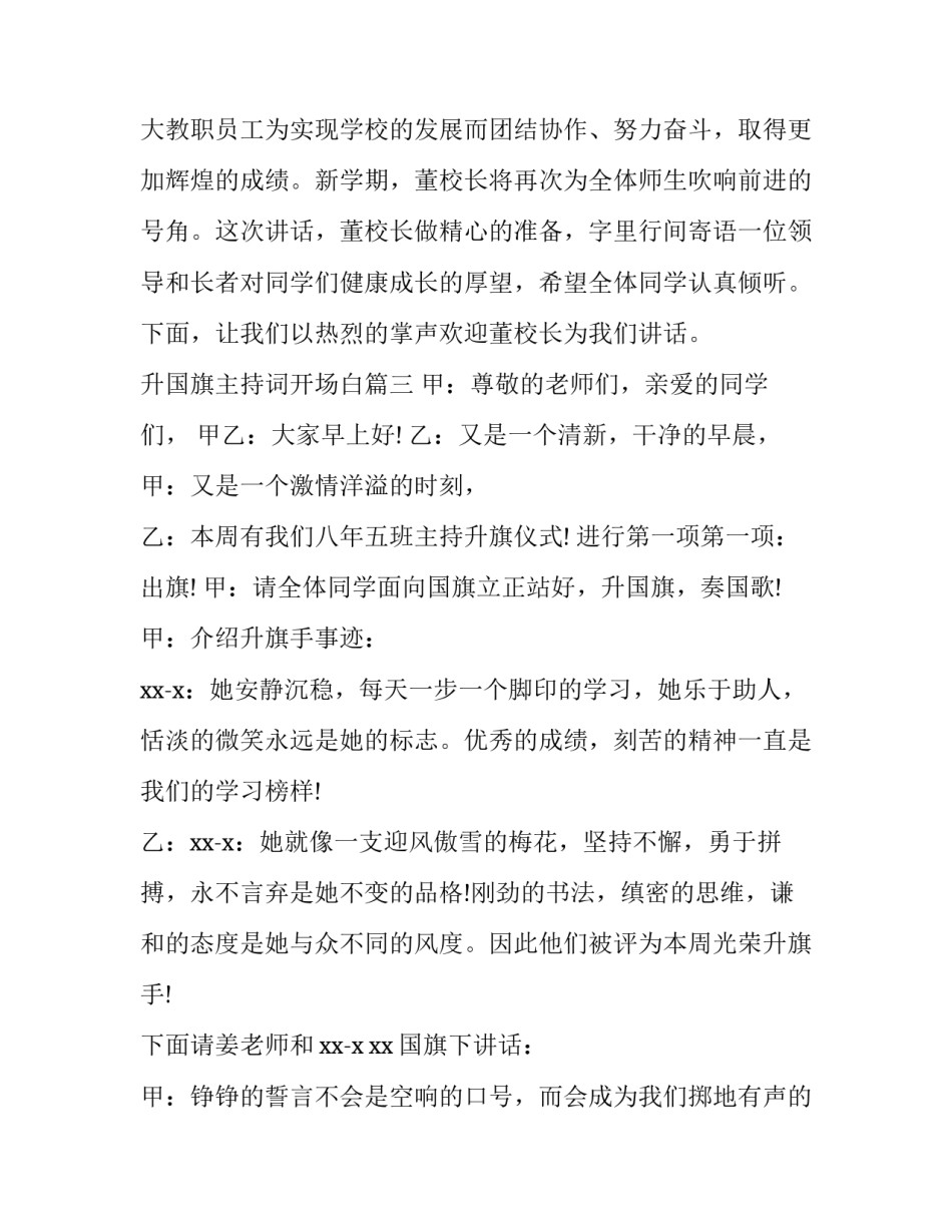 2023年升国旗主持词开场白(精选14篇)_第3页