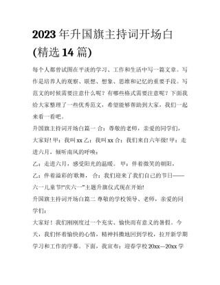 2023年升国旗主持词开场白(精选14篇)