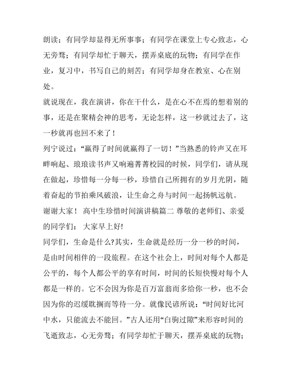 最新高中生珍惜时间演讲稿(优秀11篇)_第2页
