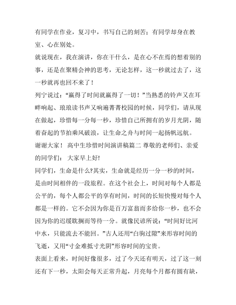 最新高中生珍惜时间演讲稿(优秀11篇)_第3页